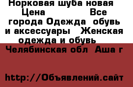 Норковая шуба новая › Цена ­ 100 000 - Все города Одежда, обувь и аксессуары » Женская одежда и обувь   . Челябинская обл.,Аша г.